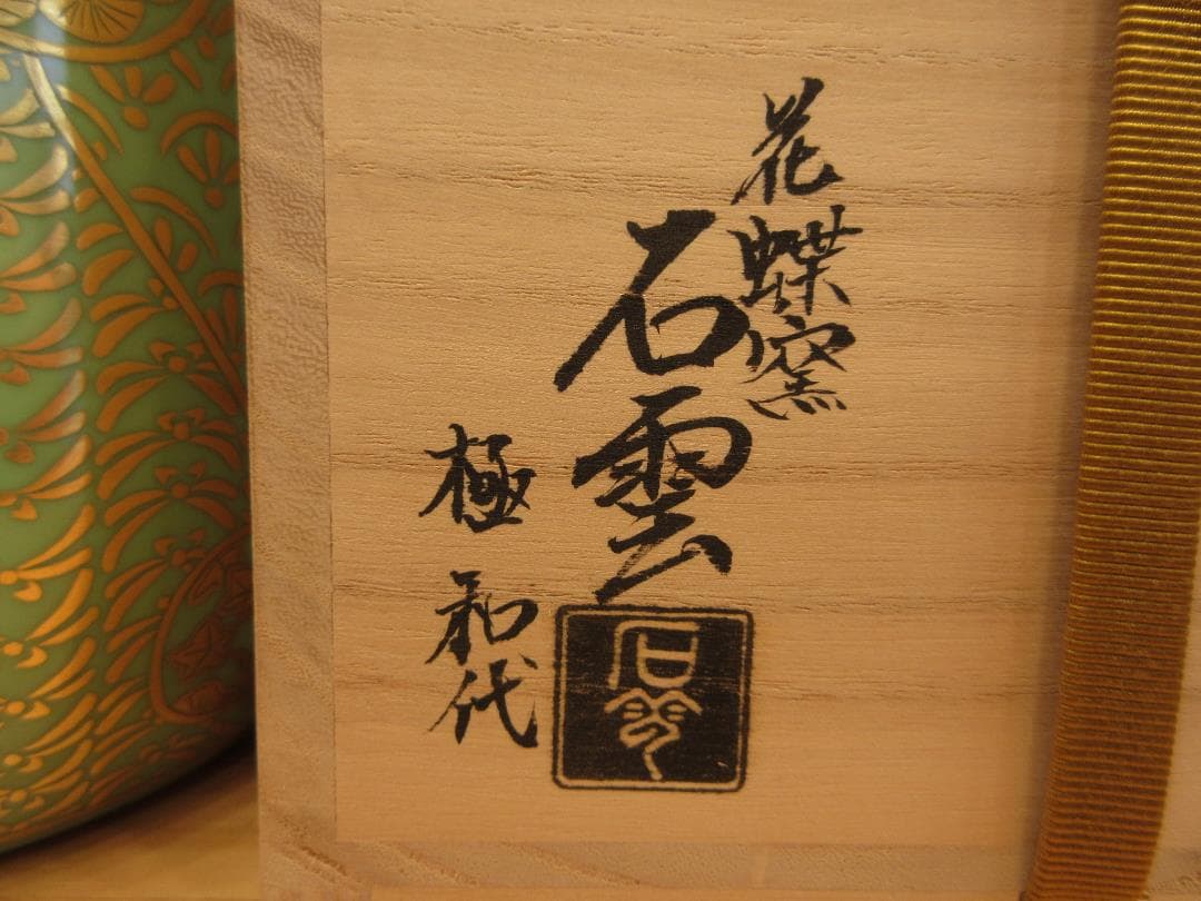 送料込【逢絢亭・新品】茶道具 水指 京焼 萌黄 金襴手 手塚石雲 共箱入り