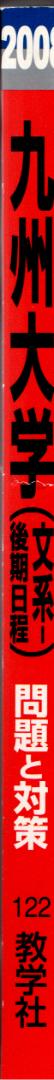 '08 九州大学 文系-後期日程 問題と対策 最近5ヵ年