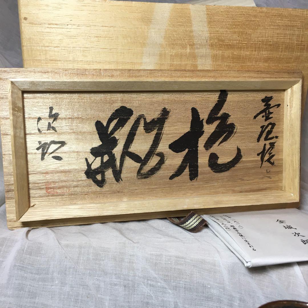人間国宝　金城次郎　双魚紋　抱瓶　共箱