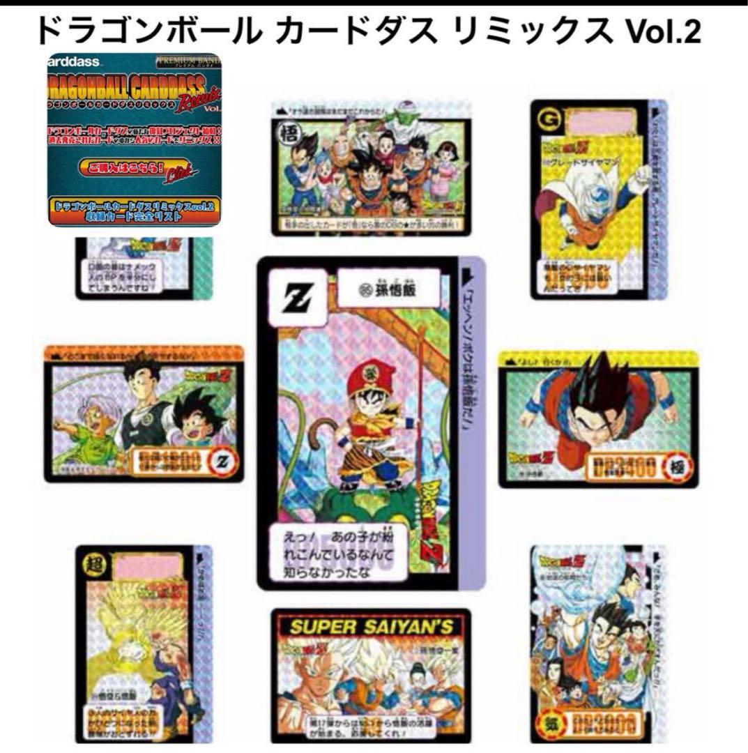 2個セット　ドラゴンボールカードダス　リミックスVol.2