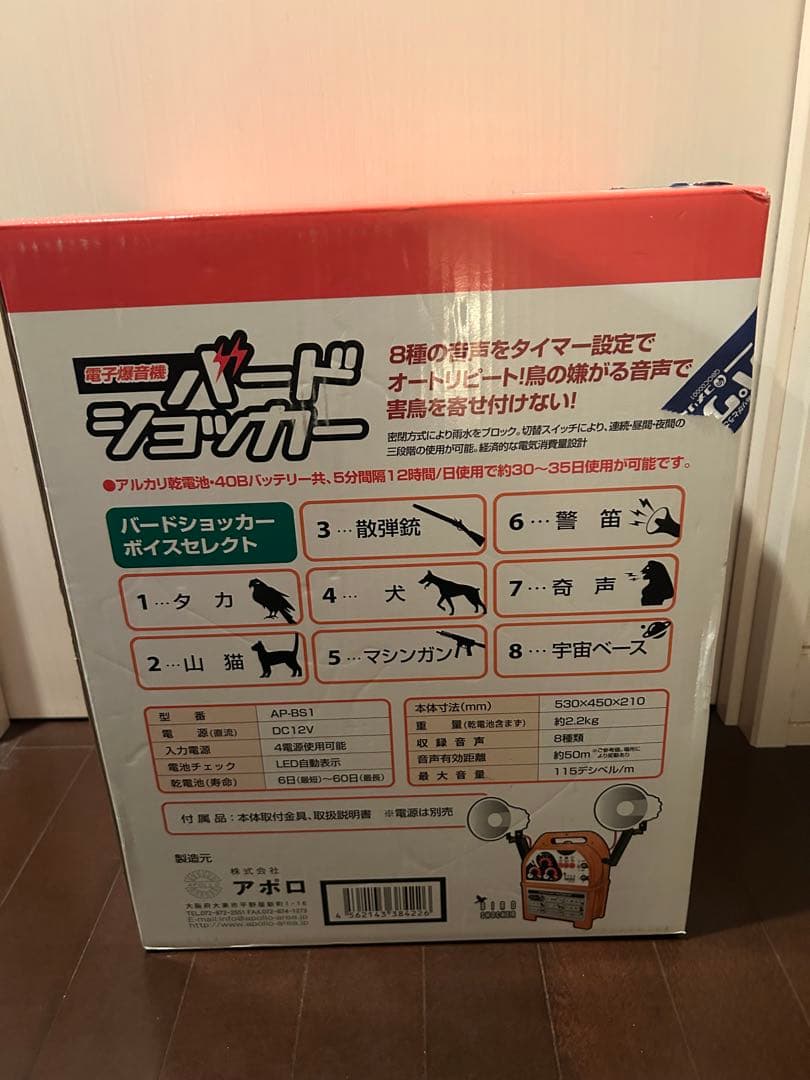 バードショッカー　アポロ　AP-BS1 電子爆音機　鳥獣