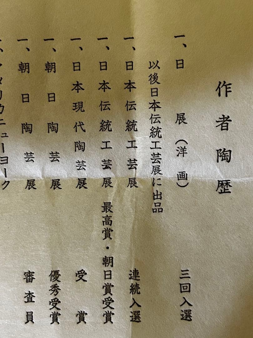 処分　人間国宝 加藤孝造 作 志野 ぐい呑み 未使用品