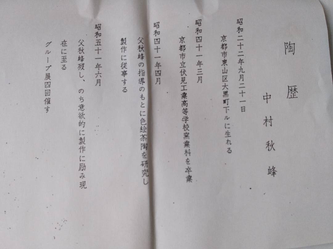 中村秋峰 作 仁清写貝合雛絵 茶碗 共箱 共布 栞 茶道具 茶器 抹茶碗 新品