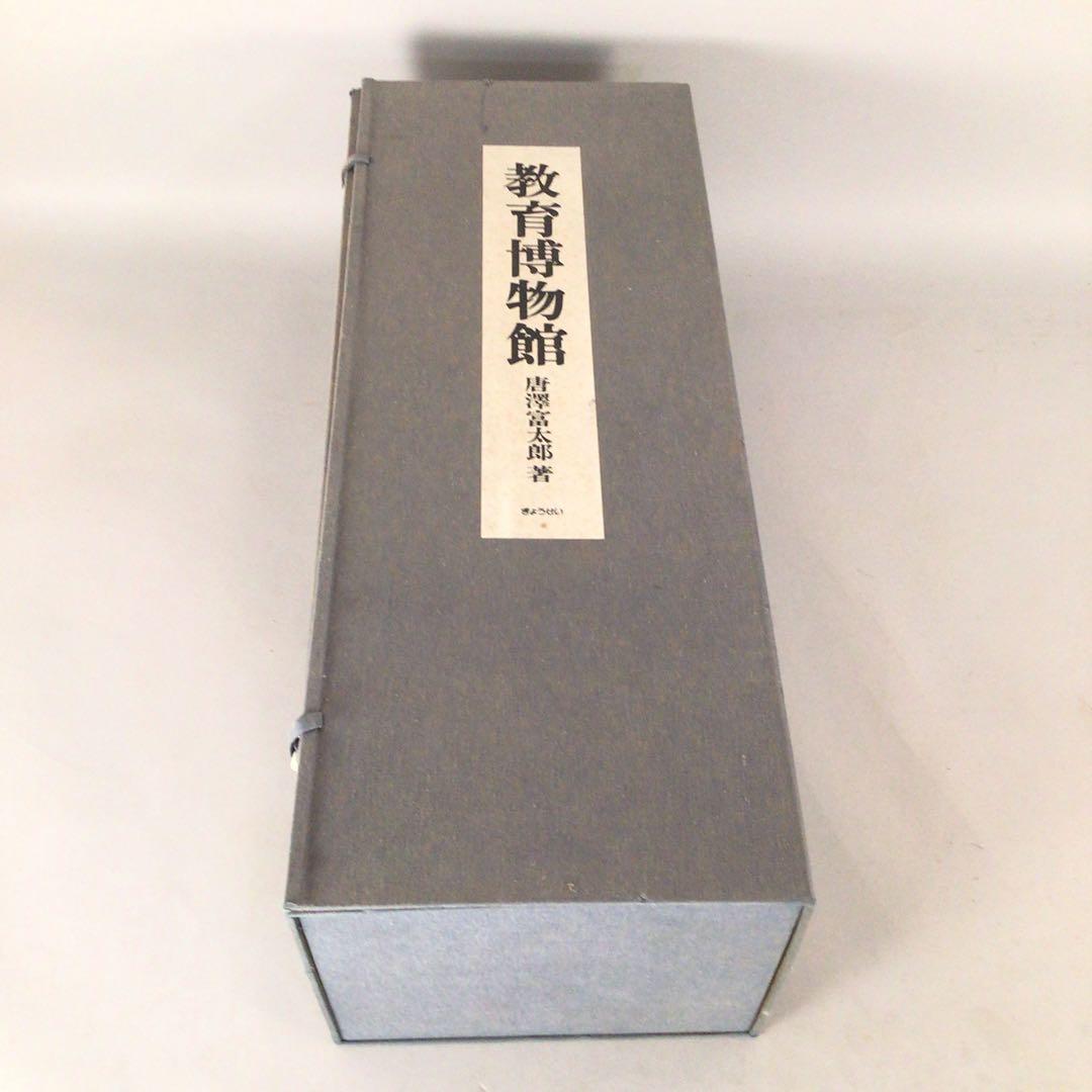 4802 教育博物館 全４巻　復刻掛軸3本付属　唐澤富太郎著　文生書院　送料無料