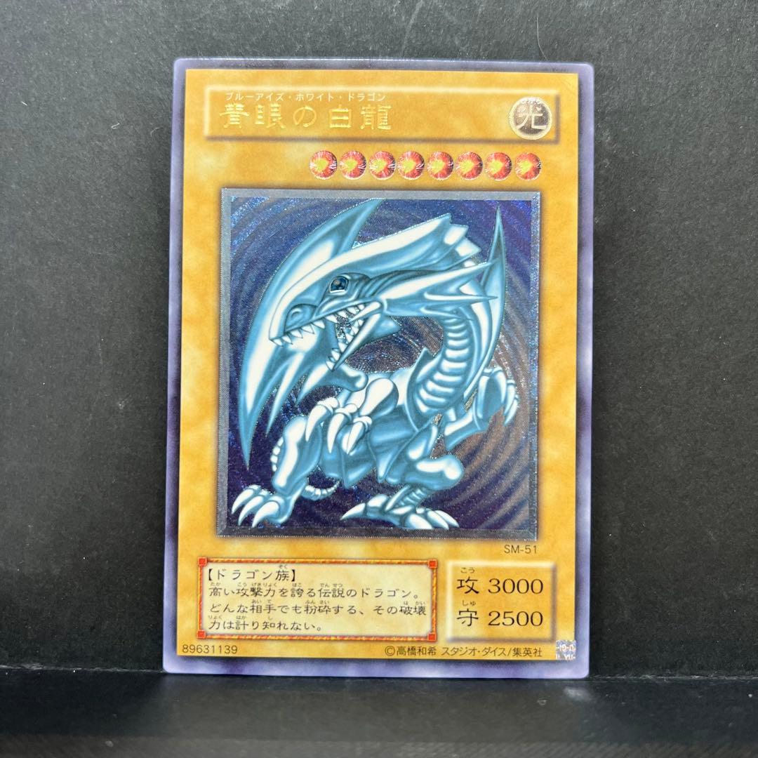 【濃厚青艶】遊戯王　青眼の白龍　レリーフ　SM-51 ブルーアイズ　レリブル