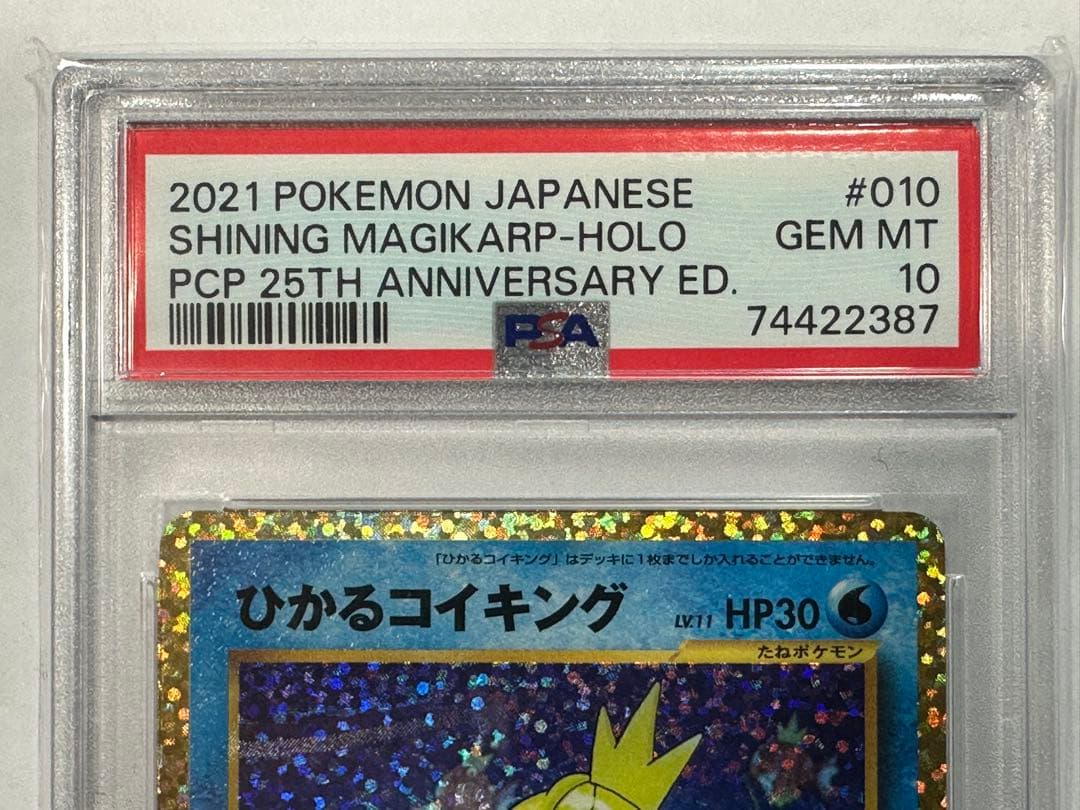 【PSA10】 ひかるコイキング25th ANNIVERSARY プロモ ポケカ