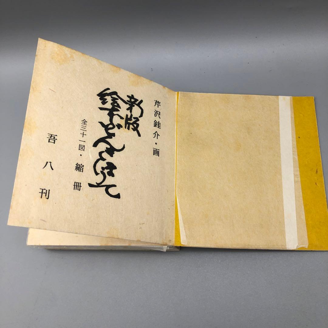 希少新版絵本どんきほうて限定280部縮刷版芹沢銈介1978年古書金箔和紙