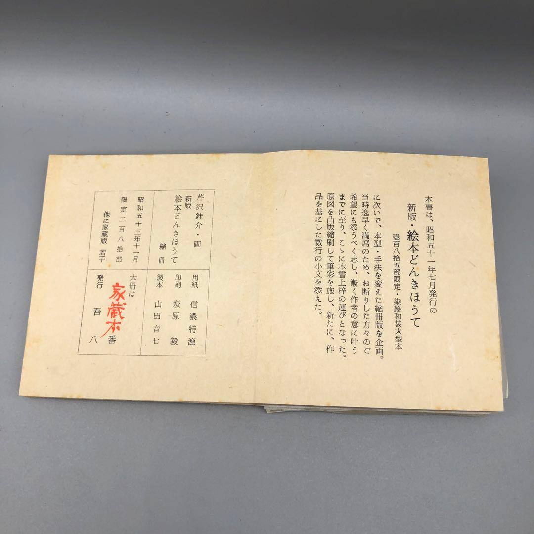 希少新版絵本どんきほうて限定280部縮刷版芹沢銈介1978年古書金箔和紙