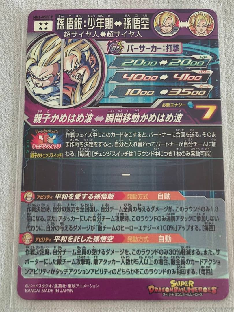 MM1-ASEC P 孫悟飯：少年期 スーパードラゴンボールヒーローズ