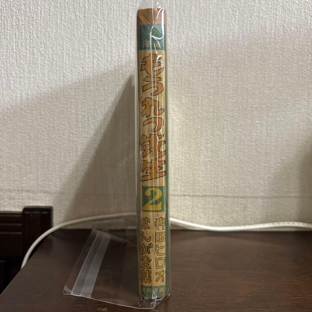 もうれつ先生 第2巻 寺田ヒロオ