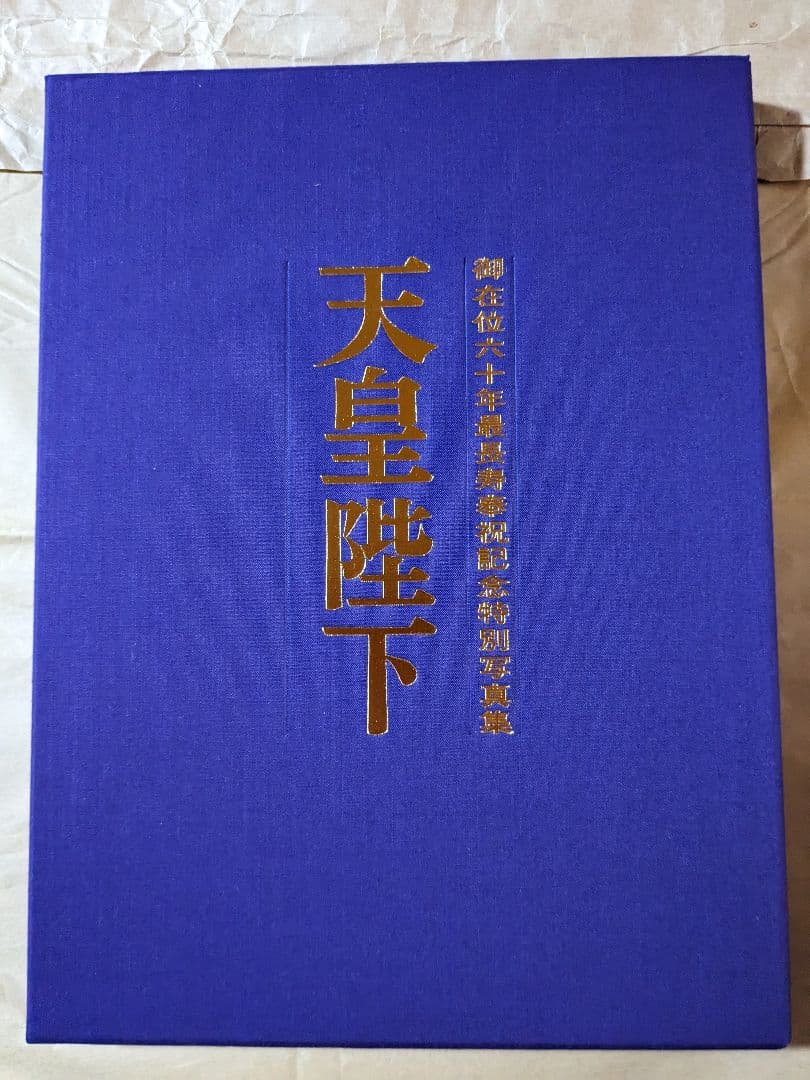 天皇陛下 御在位６０年最長寿奉祝 記念特別写真集