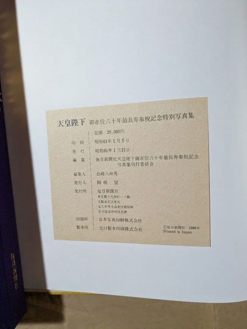 天皇陛下 御在位６０年最長寿奉祝 記念特別写真集