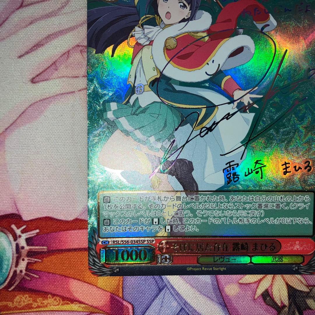 ヴァイスシュヴァルツ　そばに居た存在 露崎 まひる　サイン　SSP