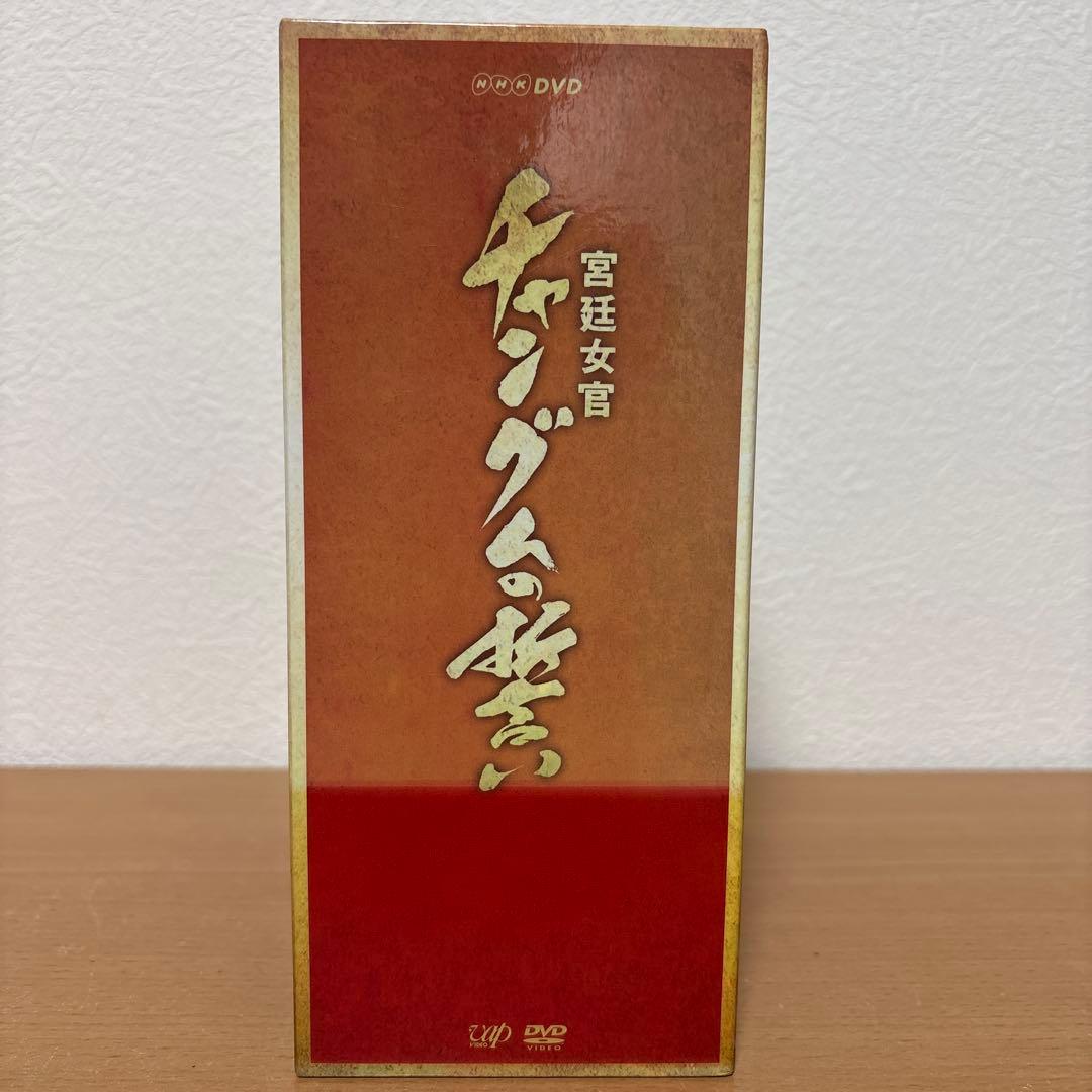 コンパクトセレクション 宮廷女官チャングムの誓い 全巻DVD-BOX〈期間限定…