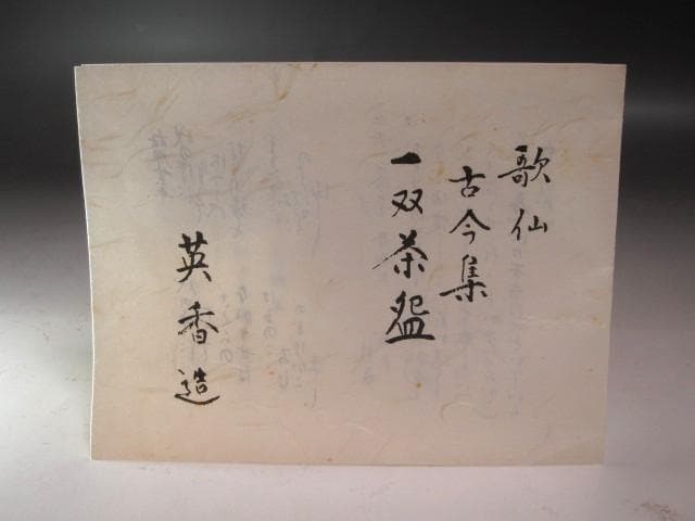 ☆　宮地英香　歌仙古今集　茶碗一双☆y434