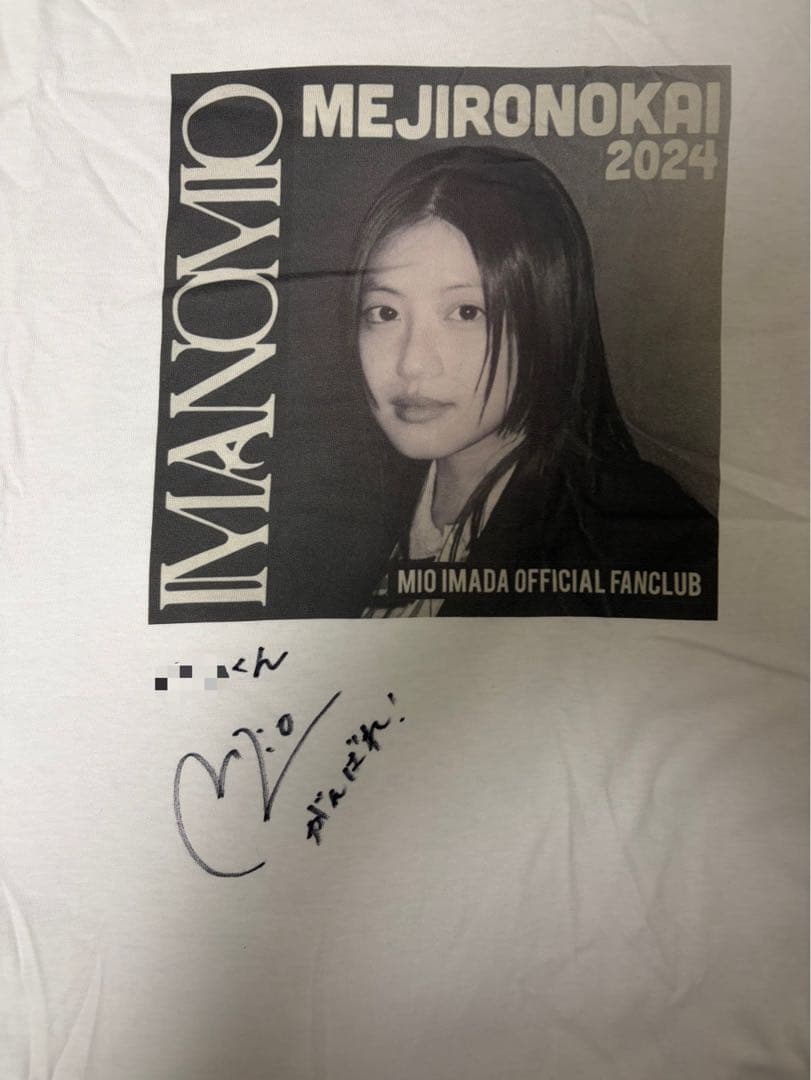 今田美桜 直筆サイン入りTシャツ