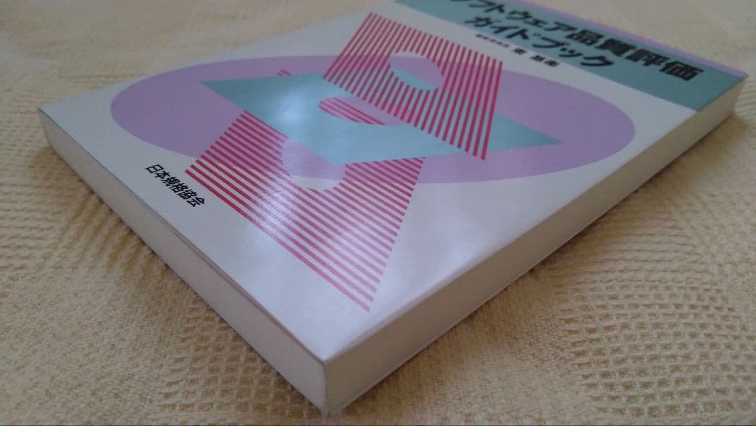 ソフトウェア品質評価ガイドブック　絶版本　未使用