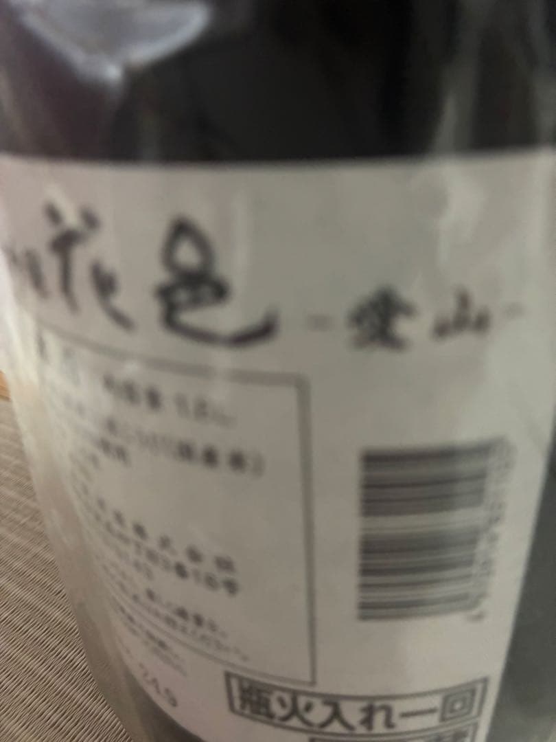 花邑　愛山　2024 2025 飲み比べ　※ 而今　飛露喜　お好きな方にも