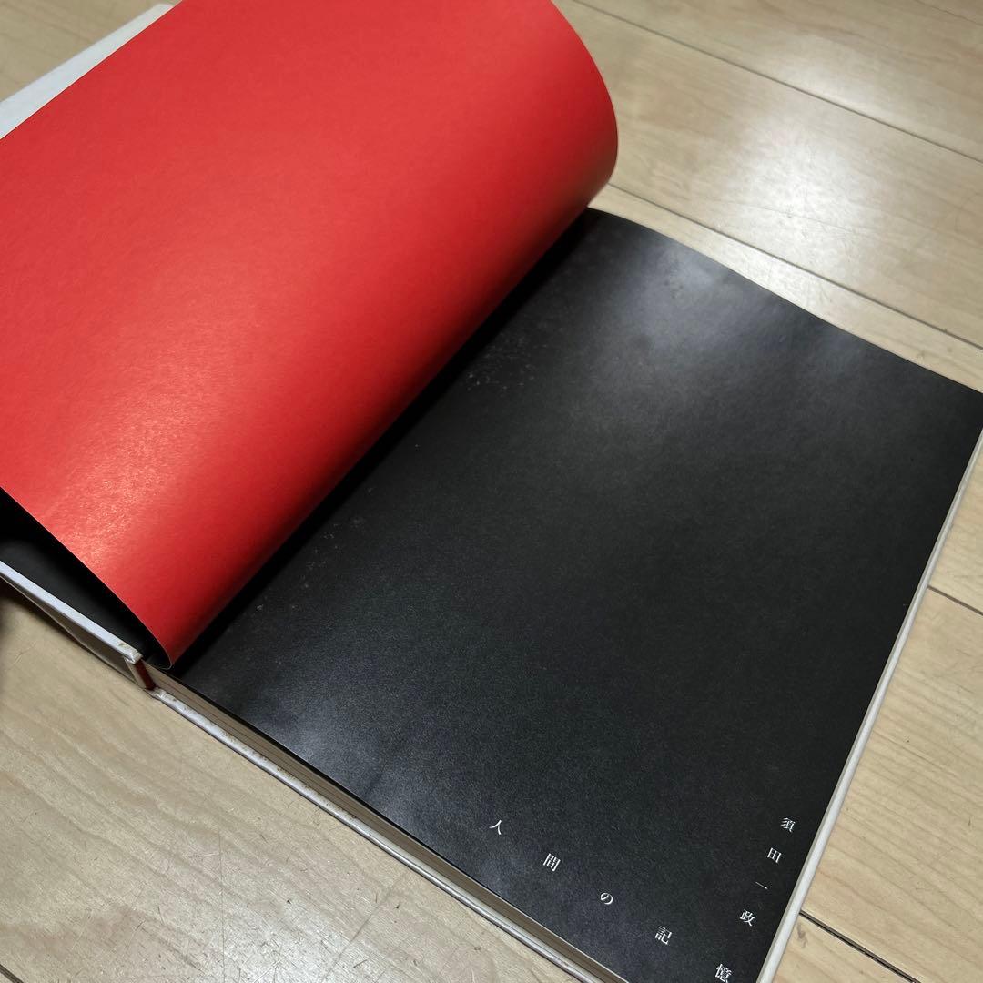 須田一政　人間の記憶