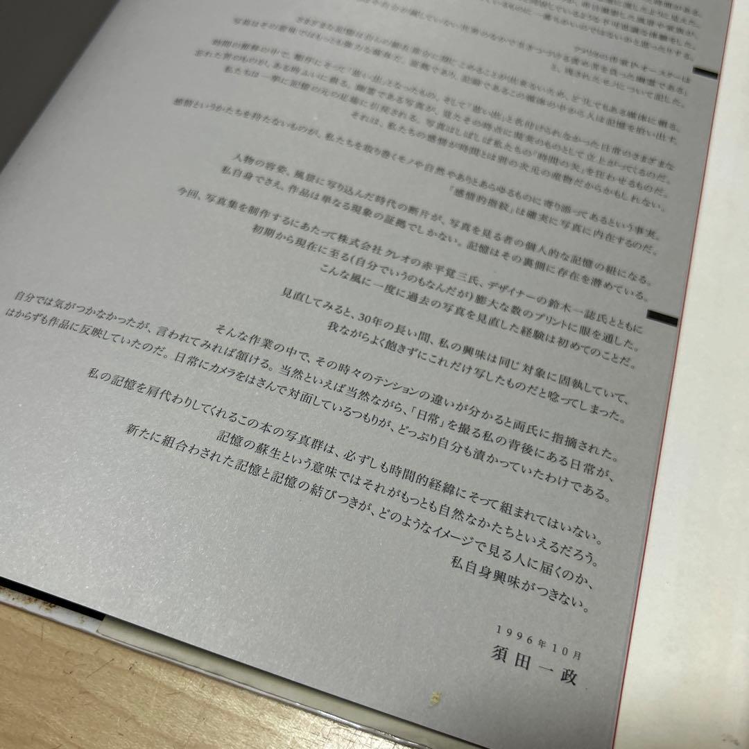 須田一政　人間の記憶