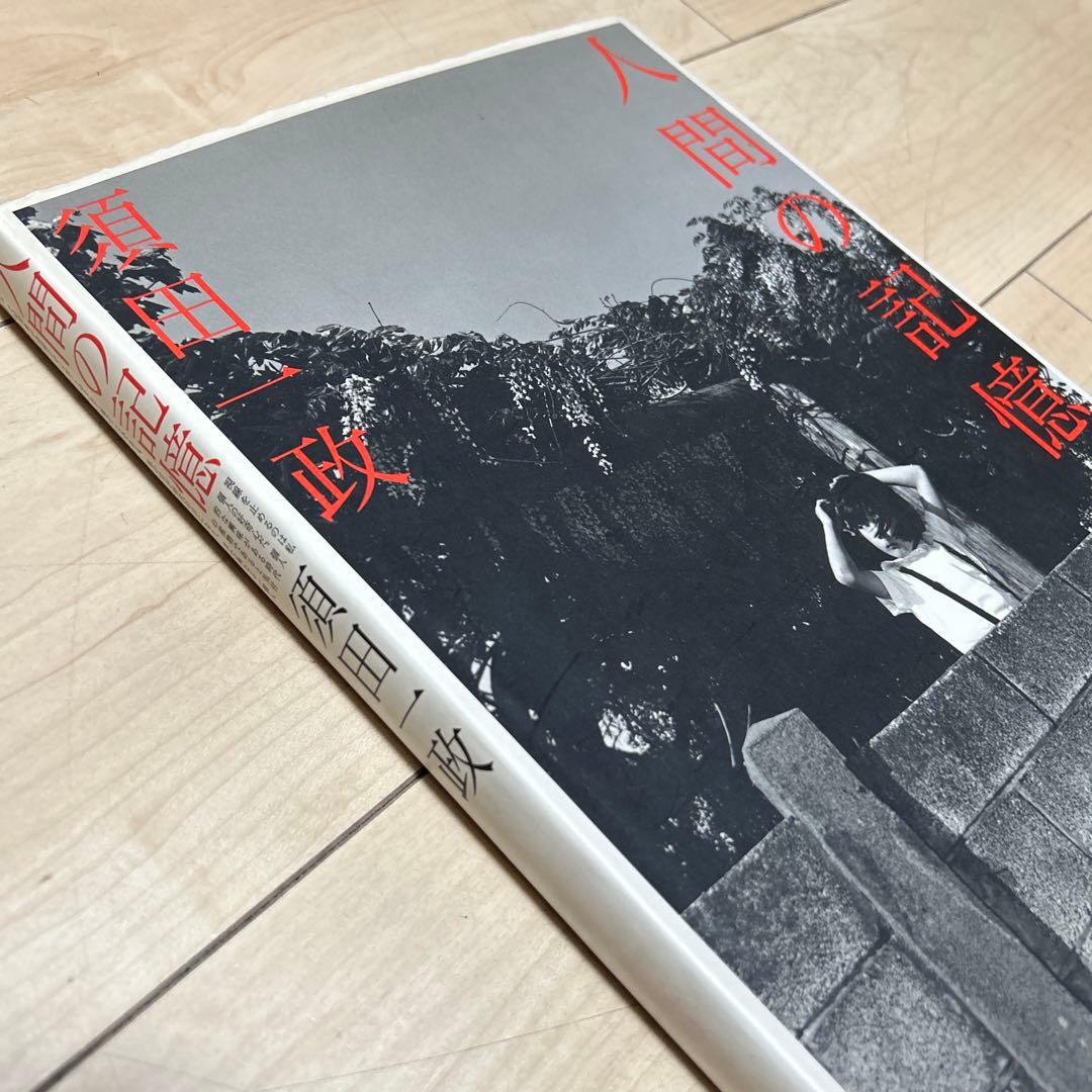 須田一政　人間の記憶