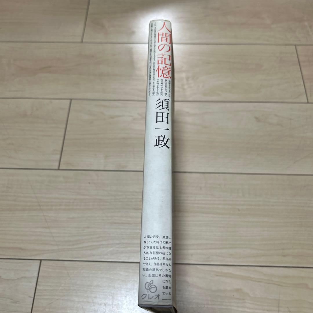 須田一政　人間の記憶