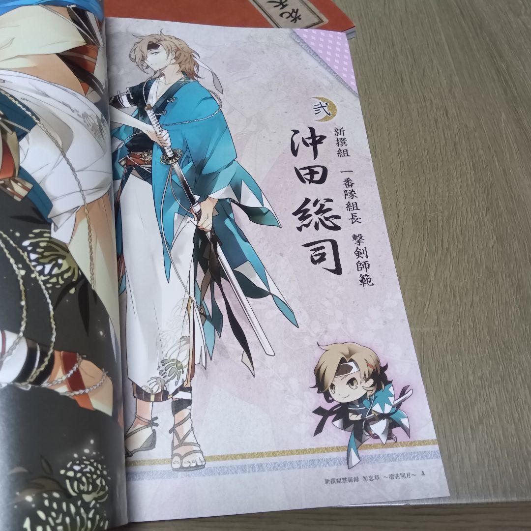 新撰組黙秘録 血魂録勿忘草 ファンブック 花天月地 清花明月