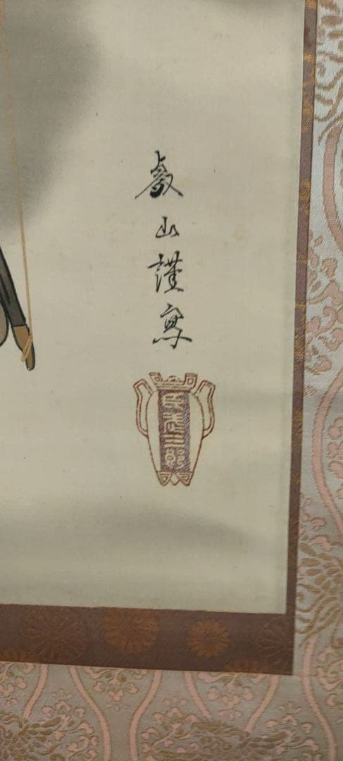 掛軸 橿原神宮 神武天皇御尊影 カク山画 絹本肉筆 共木箱付