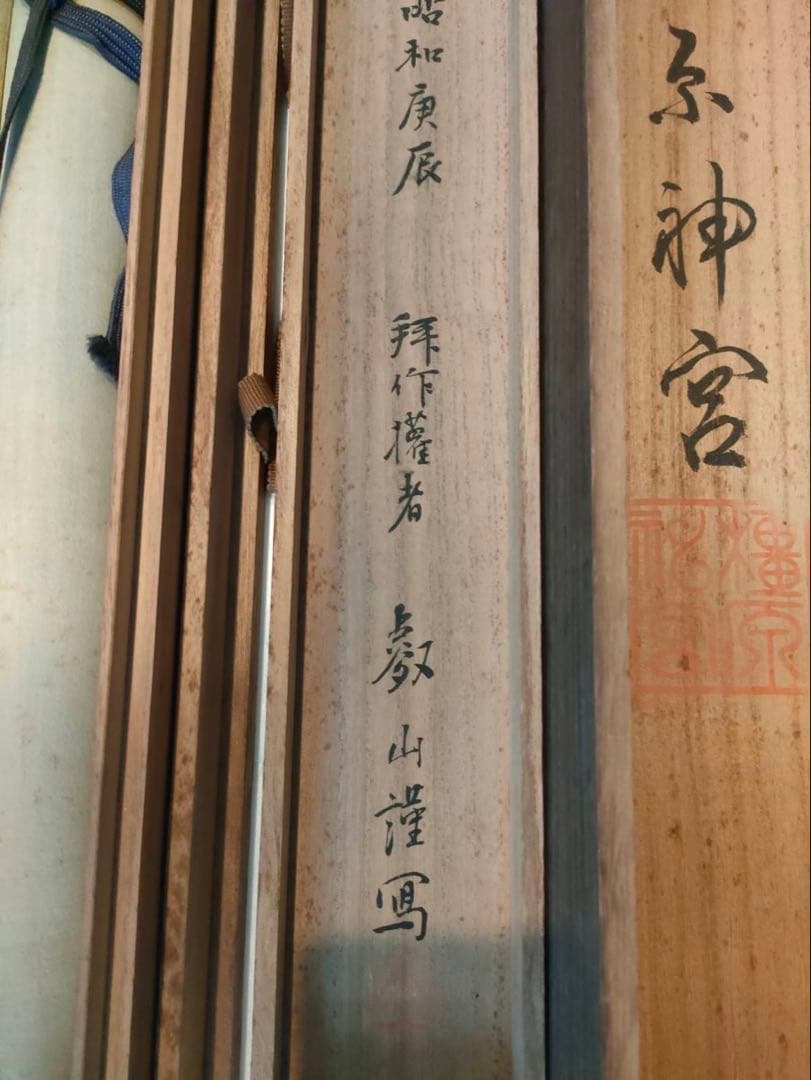 掛軸 橿原神宮 神武天皇御尊影 カク山画 絹本肉筆 共木箱付