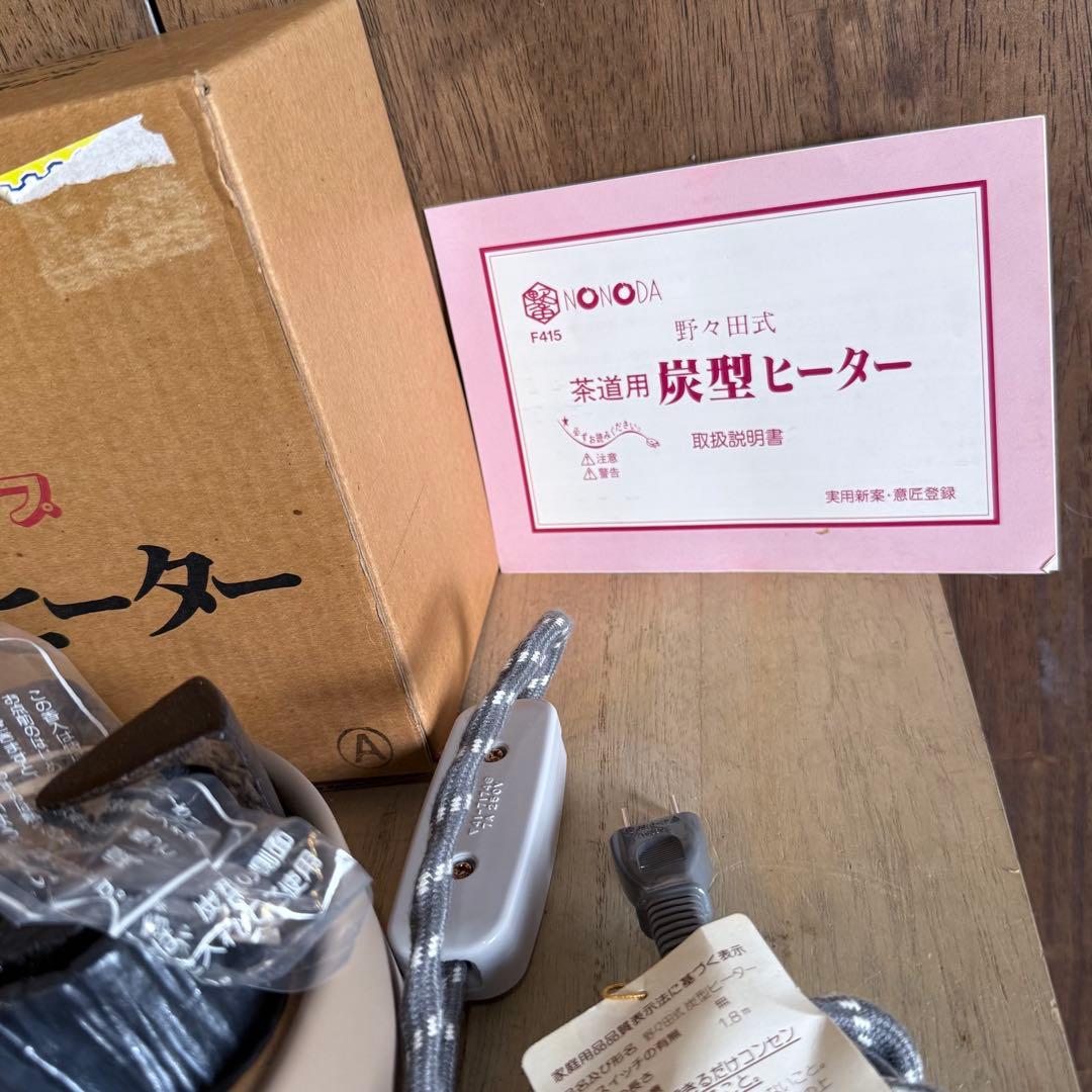 【未使用・新品】元祖 野々田式 炭型ヒーター F415 茶道具
