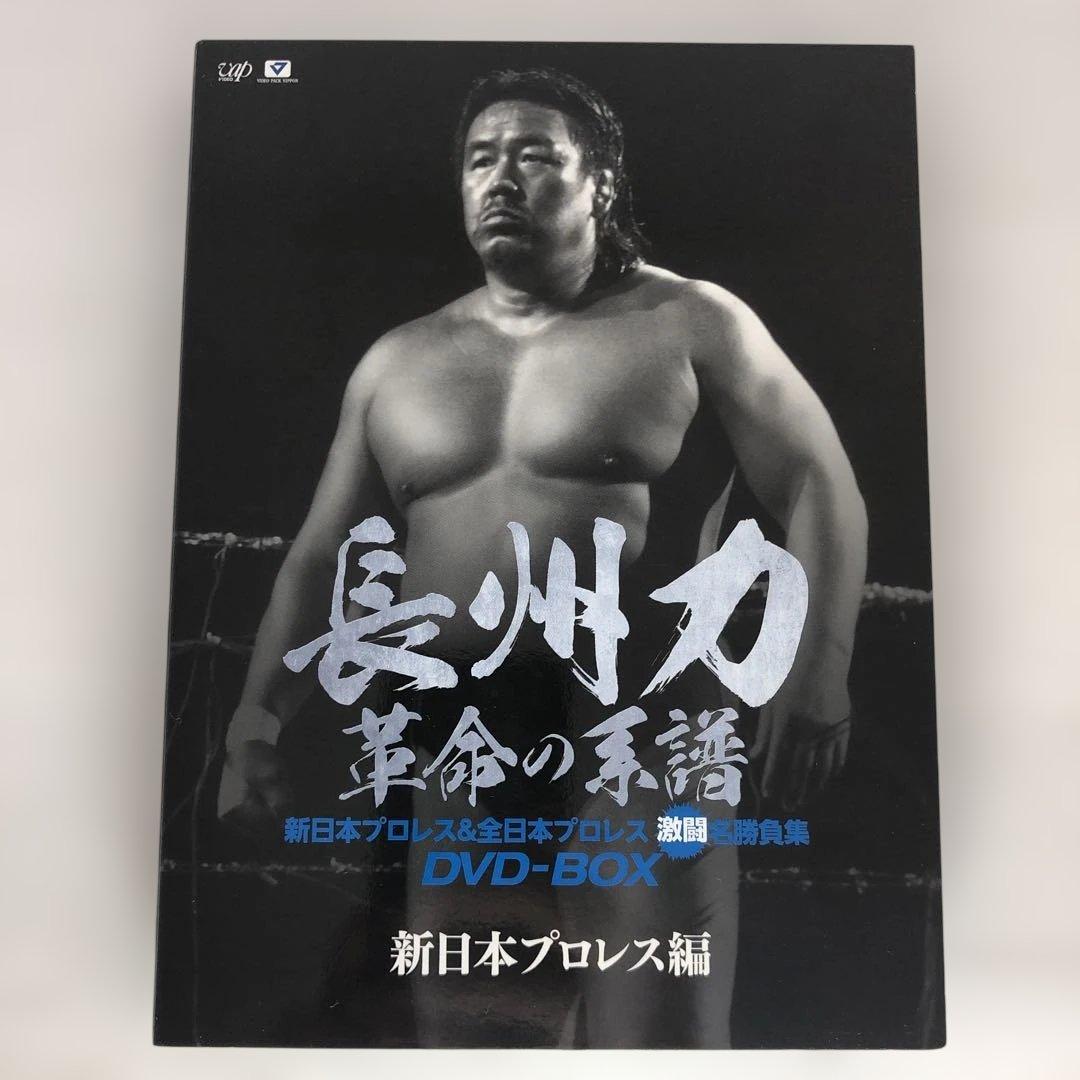 ◆長州力DVD-BOX 革命の系譜 新日本プロレス&全日本プロレス
