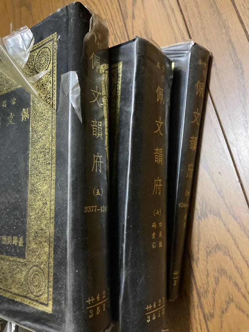 『佩文韻府』(はいぶんいんぷ) ８巻