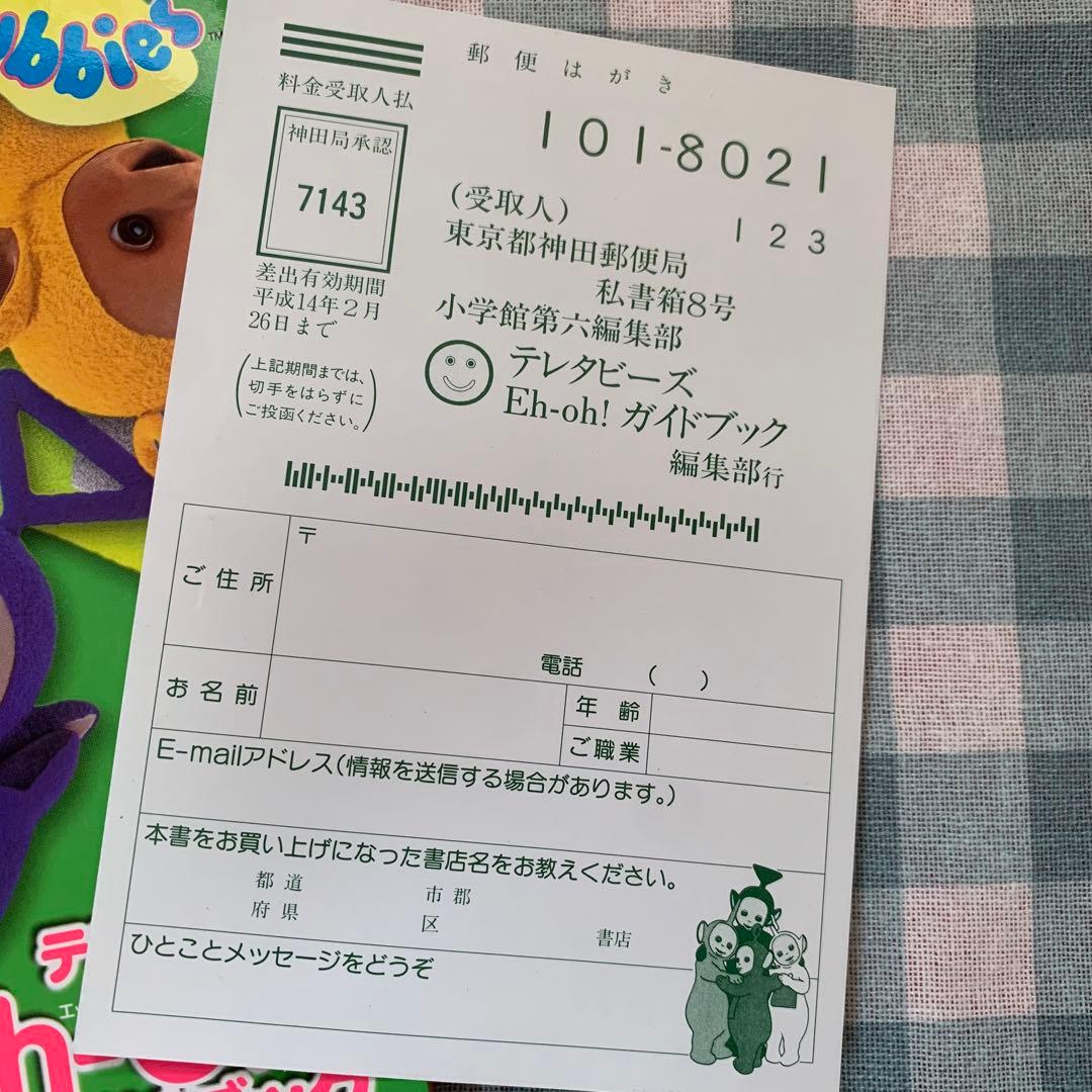 【価格交渉あり！】テレタビーズEh―Oh!ガイドブック 平成レトロ