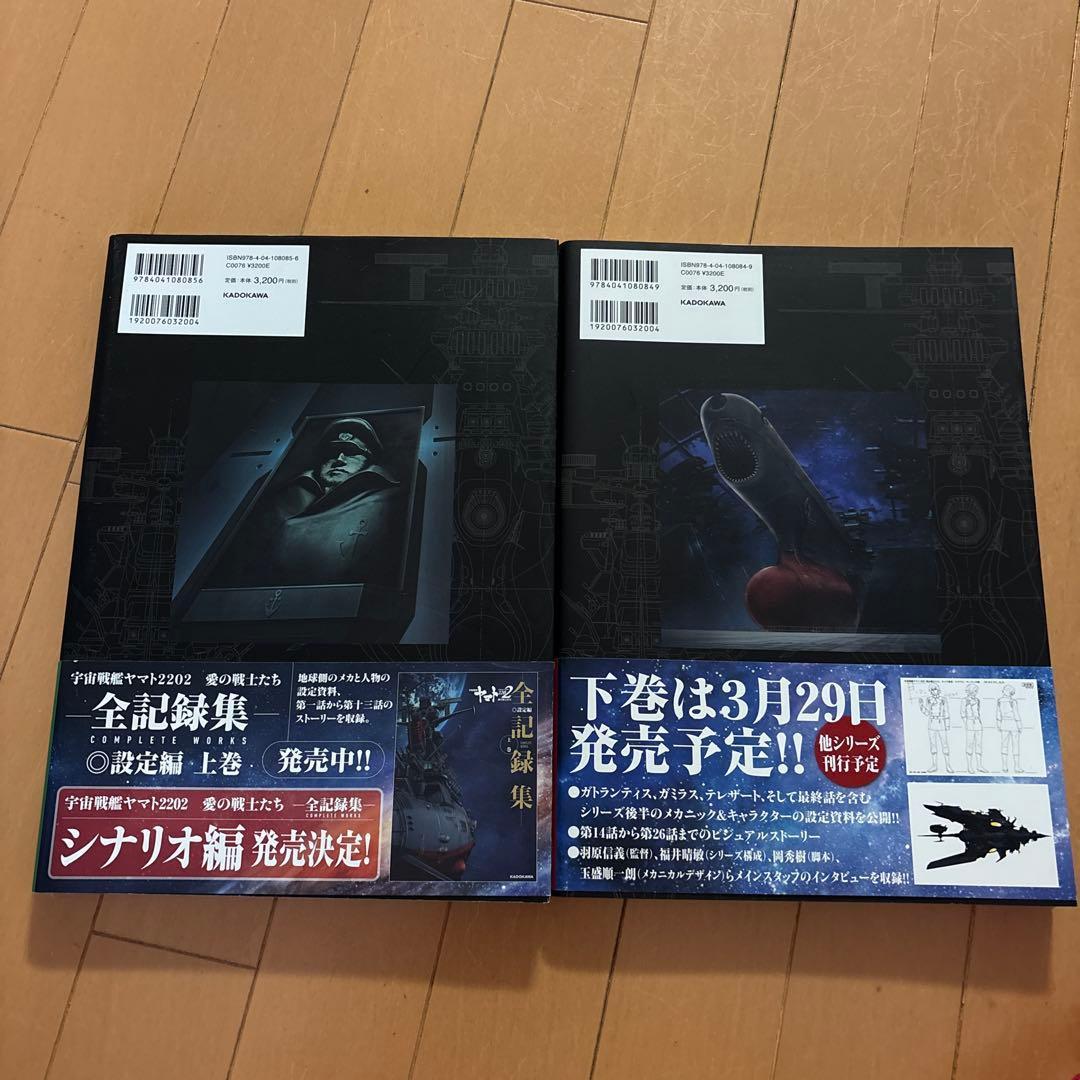 宇宙戦艦ヤマト2202愛の戦士たち―全記録集―設定編COMPLETE WORK…