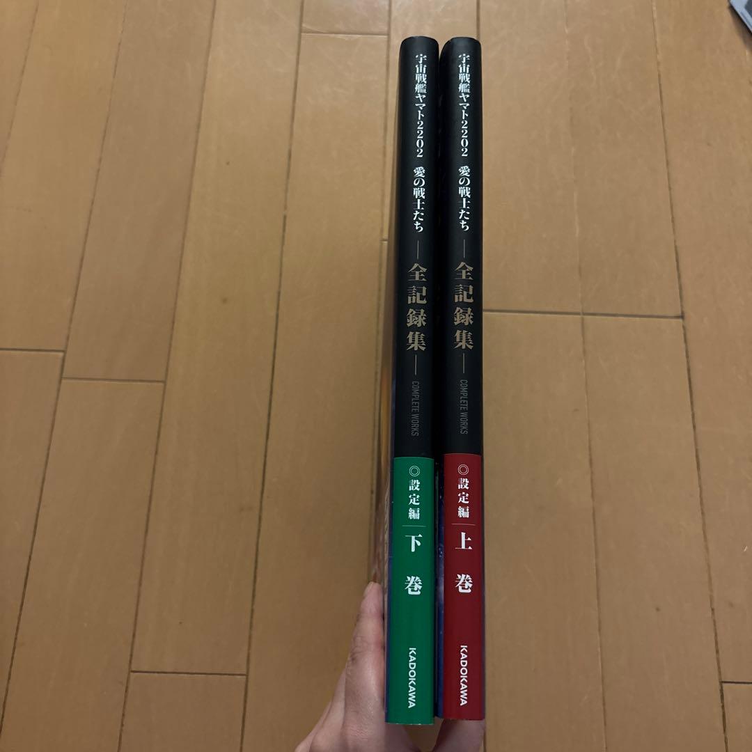 宇宙戦艦ヤマト2202愛の戦士たち―全記録集―設定編COMPLETE WORK…