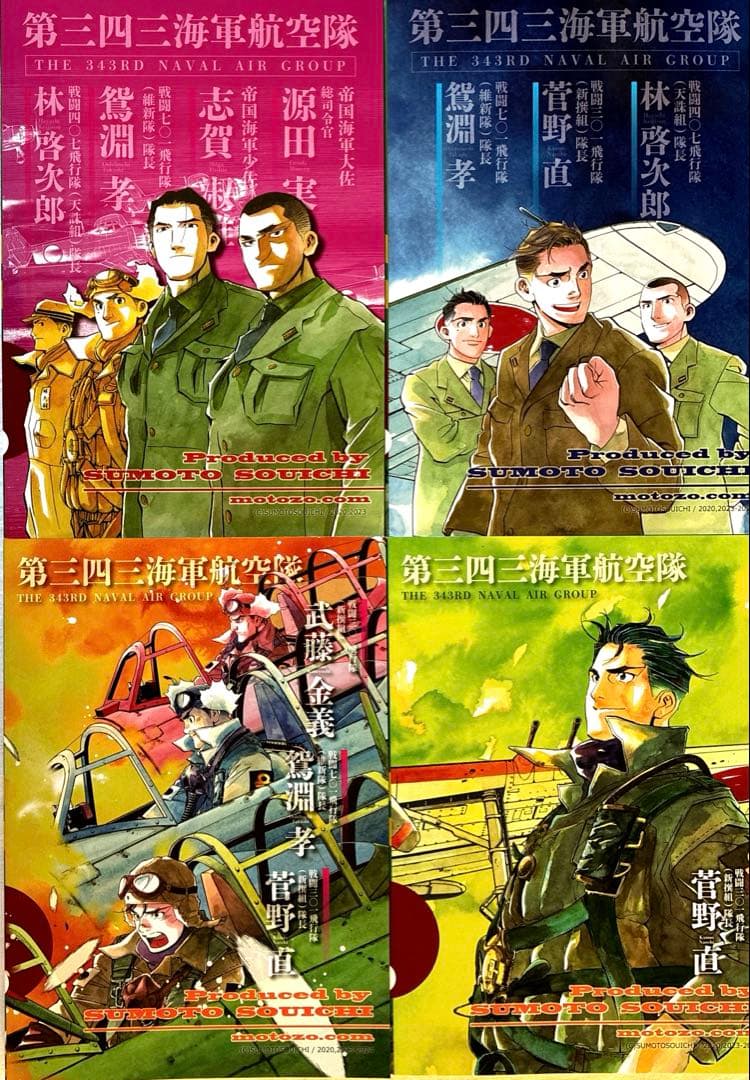 貴重！ 紫電改343 完結編 全4巻 須本壮一