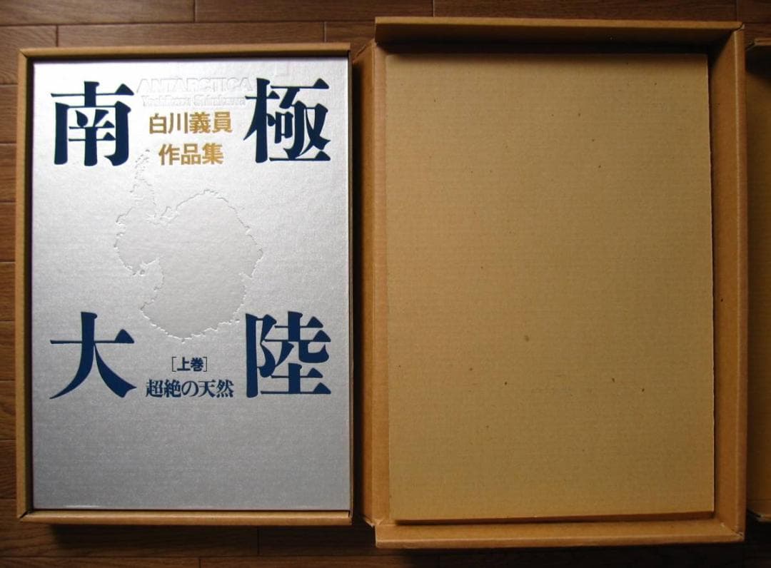 南極大陸 / 白川義員 作品集 上巻 : 超絶の天然 / 下巻 : 永遠の時空