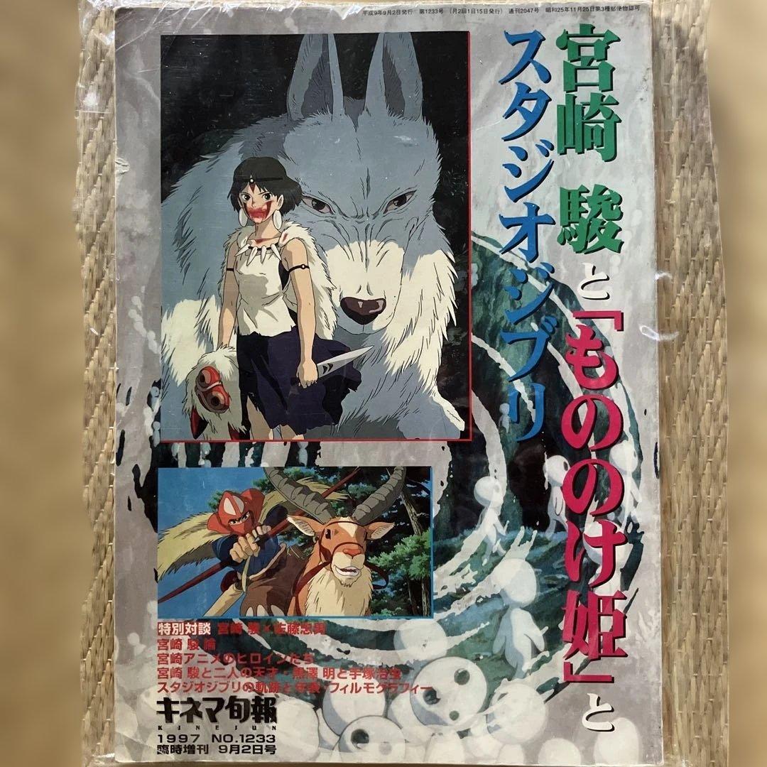 宮崎駿ともののけ姫とスタジオジブリ本、現状品/希少品
