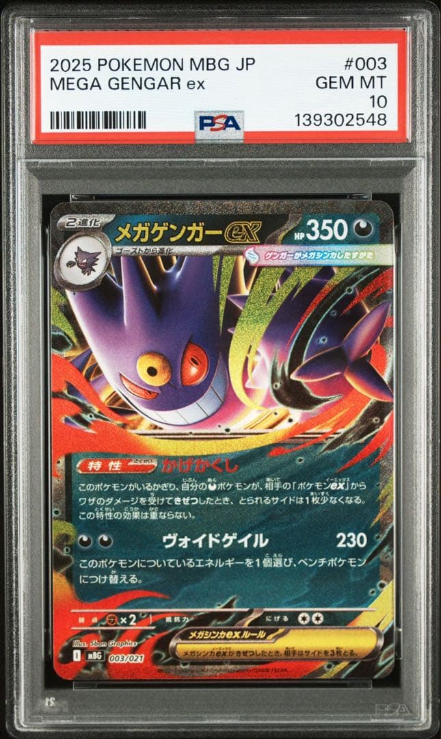 【PSA10】メガゲンガー 連番 セット 即日発送