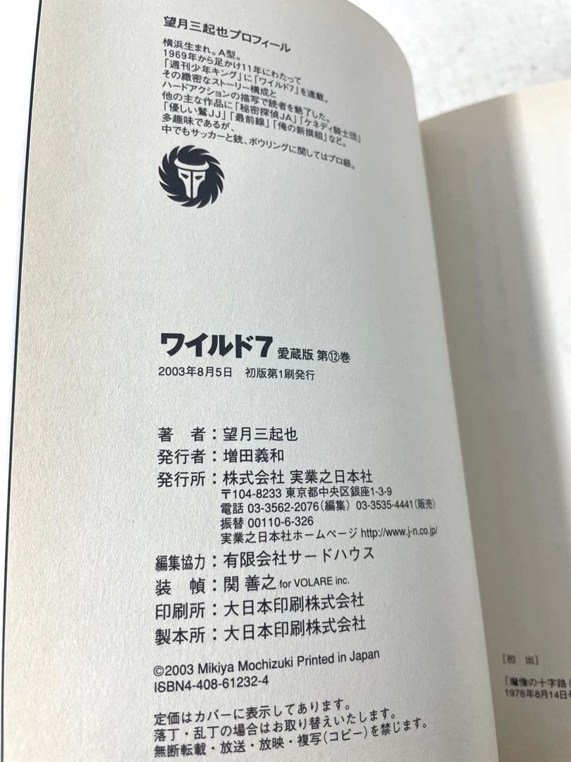 【全巻初版】ワイルド7 愛蔵版 全巻セット 1〜12巻 望月三起也 実業之日本社