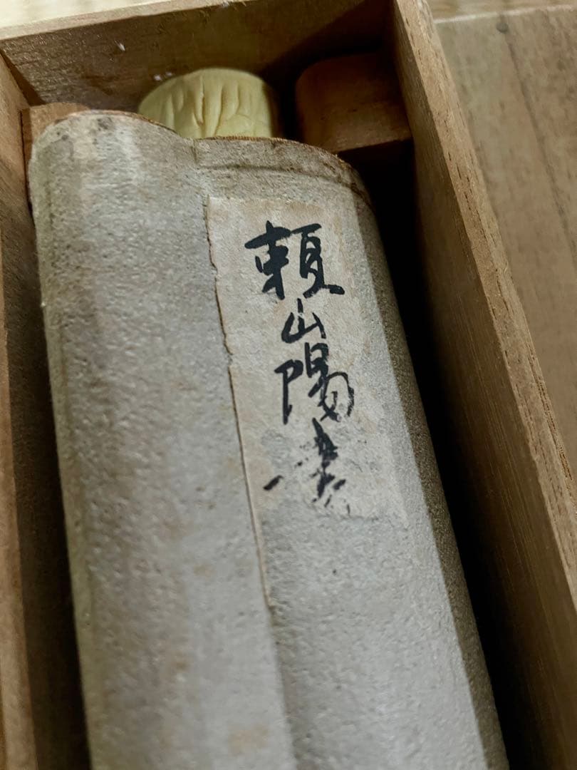 江戸後期漢詩人 頼山陽 書法掛軸  肉筆 真作 掛軸 書箱付