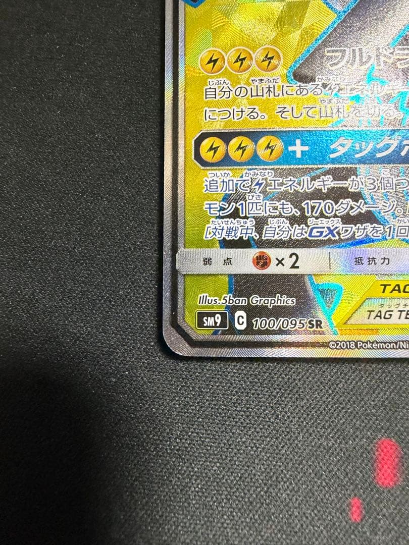 ポケモンカード ピカチュウ＆ゼクロムGX SR SM9 100/095
