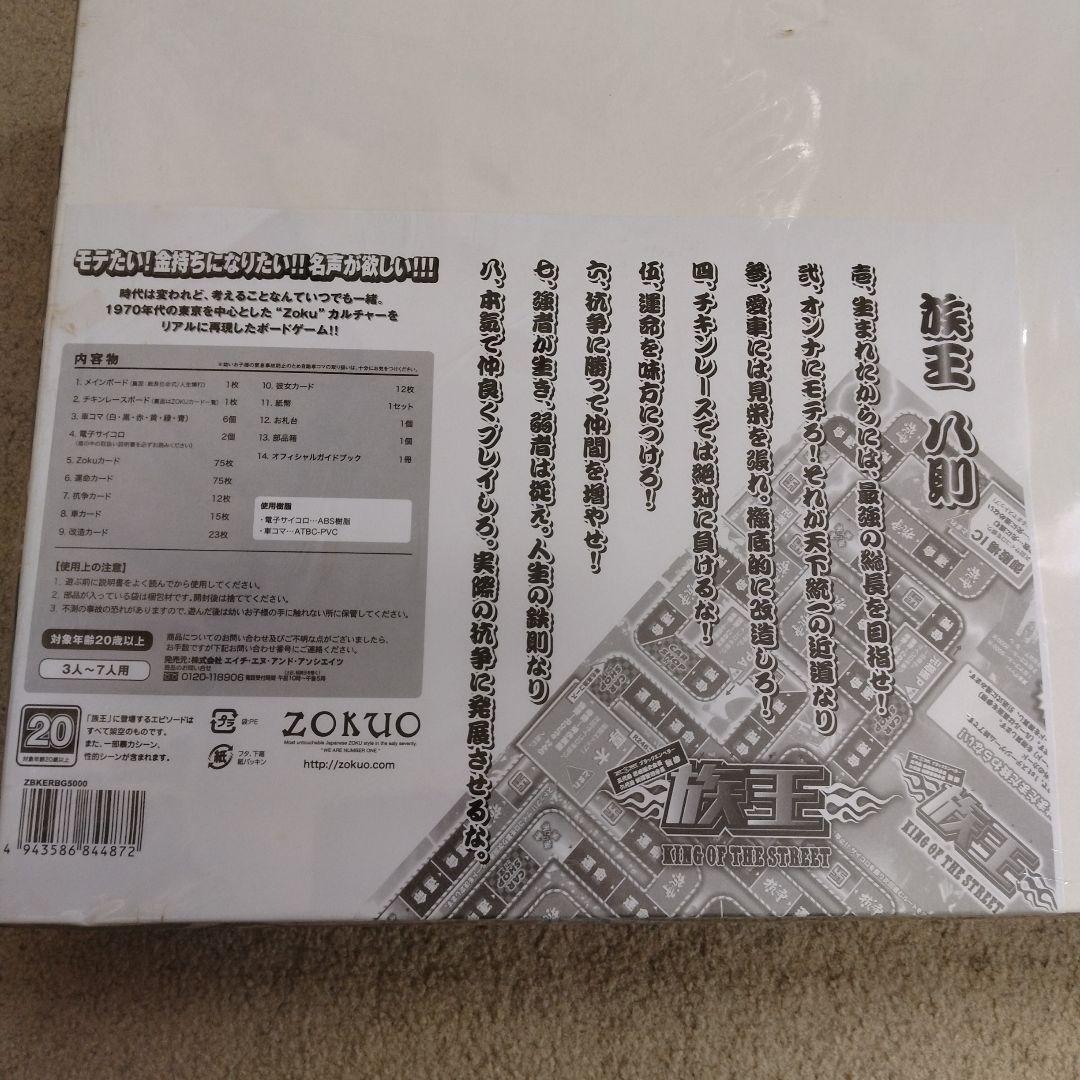 【未使用】族王 KING OF THE STREET ボードゲーム