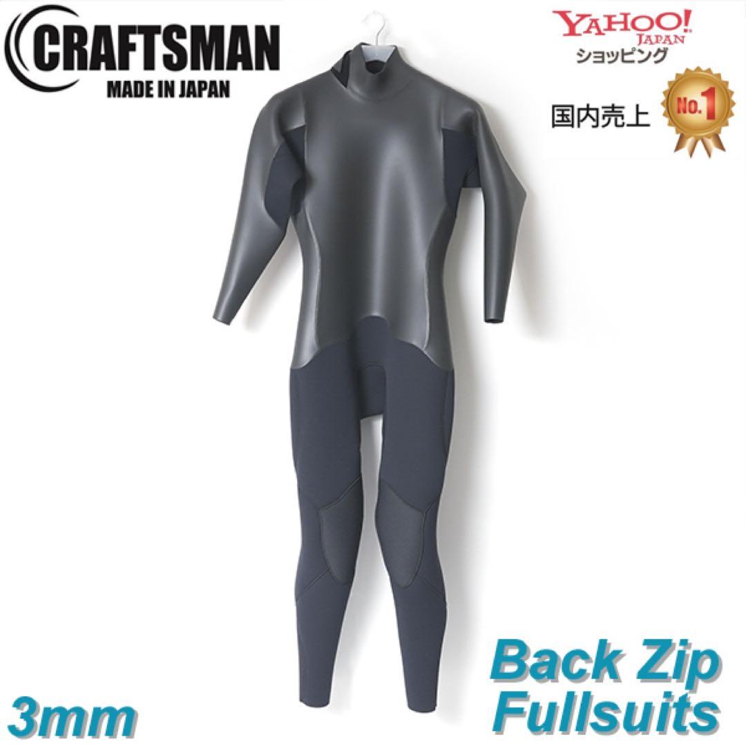 CRAFTSMAN フルスーツ 3mm 150-S バックジップ日本製 男女