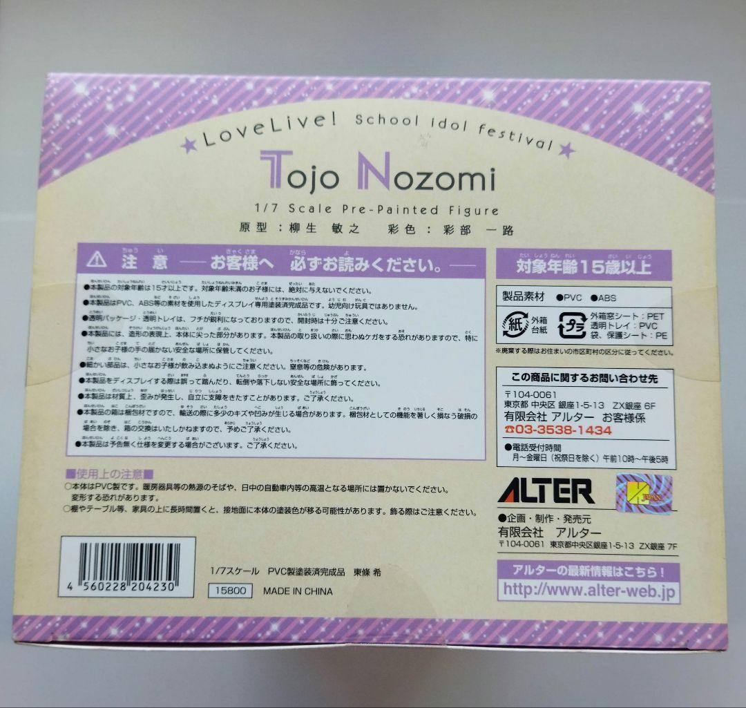 ラブライブ！ 東條希 1/7 フィギュア[アルター] 新品未開封