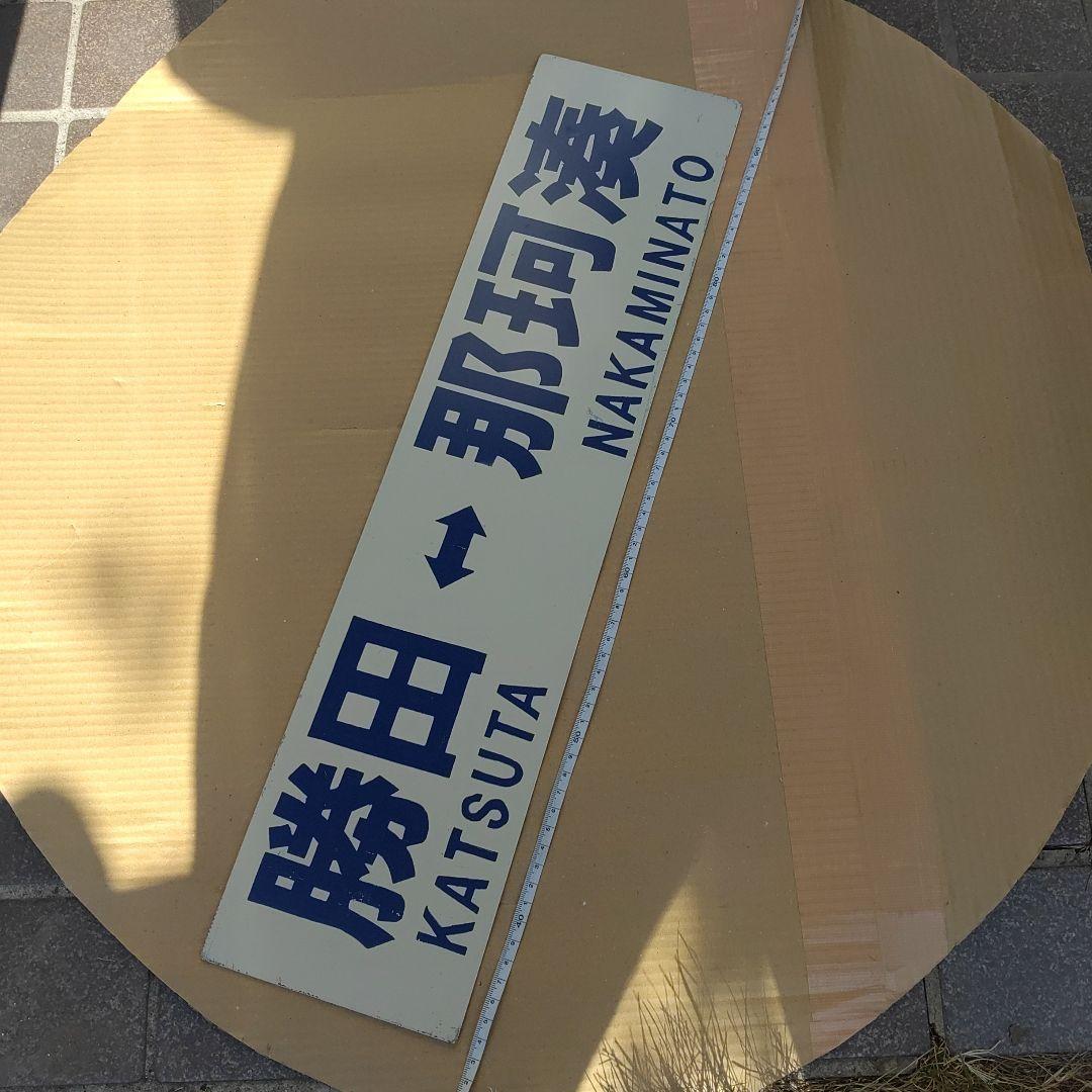 【ひたちなか海浜鉄道　サボ　行先板】（表）勝田⇔阿字ヶ浦　（裏）勝田⇔那珂湊