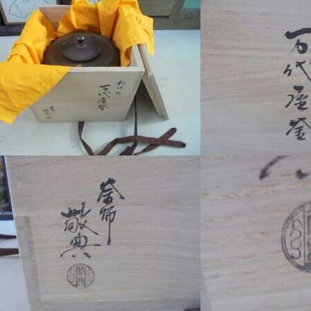 AKa5591　人間国宝 高橋敬典 利休好 万代屋釜