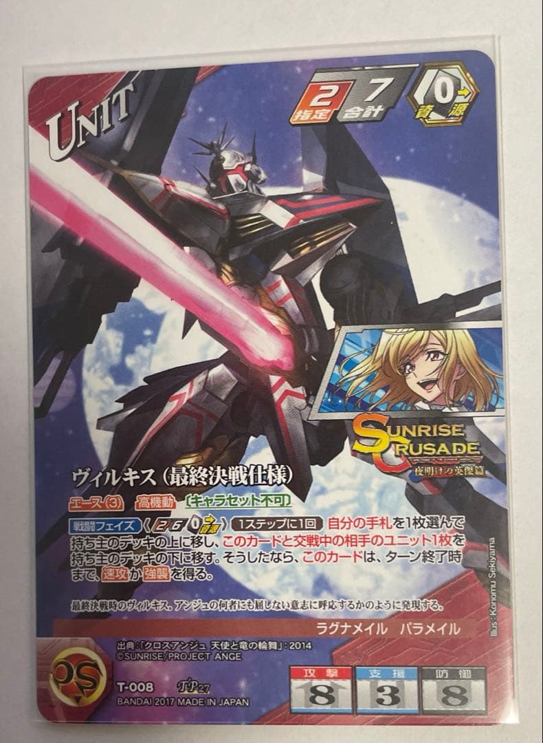 サンライズクルセイド　アンジュ　TP ヴィルキス（最終決戦仕様）
