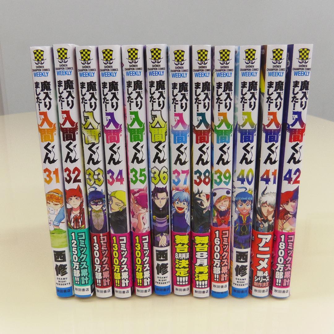 【魔入りました！入間くん】 1～42巻 セット　コミック