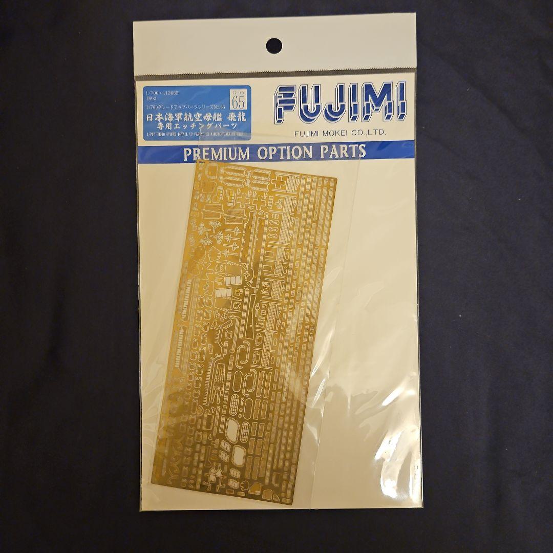 フジミ模型 日本海軍航空母艦 飛龍 プラモデル+他4点セット